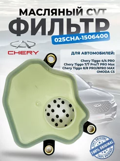 Фильтр масляный CVT Tiggo 4-8 PRO MAX, OMODA C5