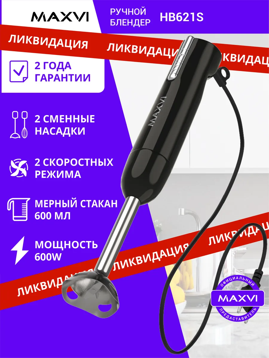 Блендер погружной со стаканом HB621S черный