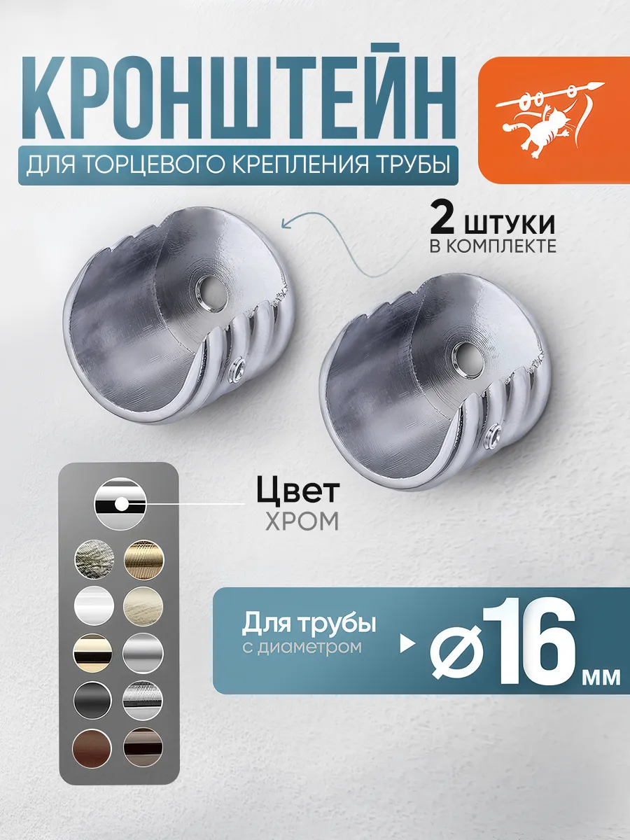 Кронштейн для карниза боковой 16 мм хром (2 шт)