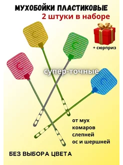 Мухобойка механическая ручная