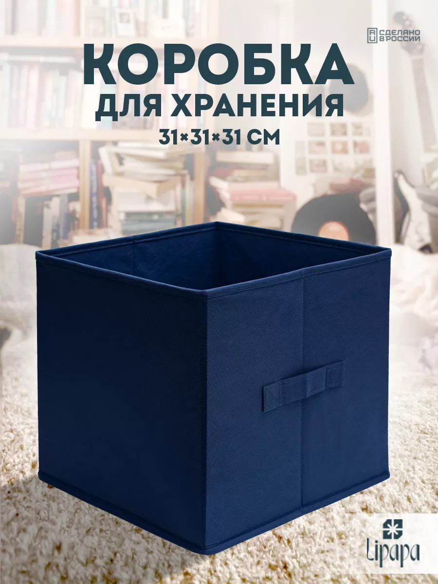 Коробка для хранения 31*31*31