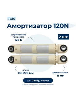 Амортизатор для стиральной машины Candy 41017168 (гаситель