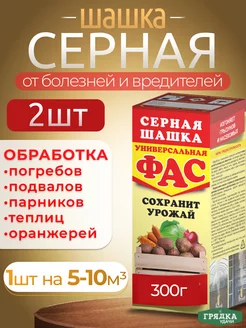 Универсальная шашка серная 300гр 2шт