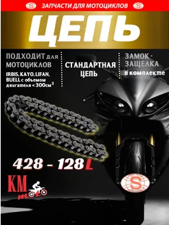 Цепь приводная 428-128L