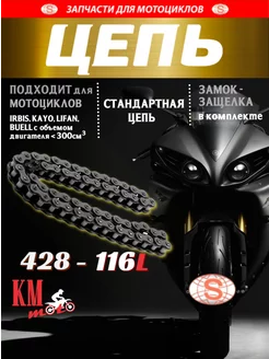 Цепь приводная 428-116L