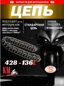 Цепь приводная 428-136L