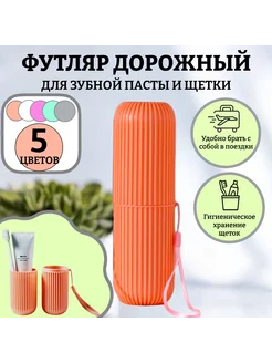 Футляр для зубной щетки и пасты, персиковый DreamBee 250601323 купить за 149 ₽ в интернет-магазине Wildberries