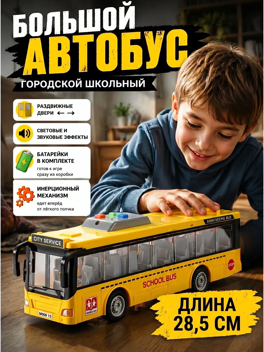 Школьный автобус инерционная машинка