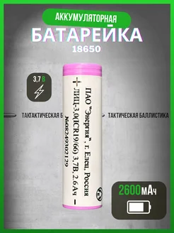 Аккумуляторная батарейка 18650 для приборов ночного видения Тактическая баллистика 250602348 купить за 391 ₽ в интернет-магазине Wildberries