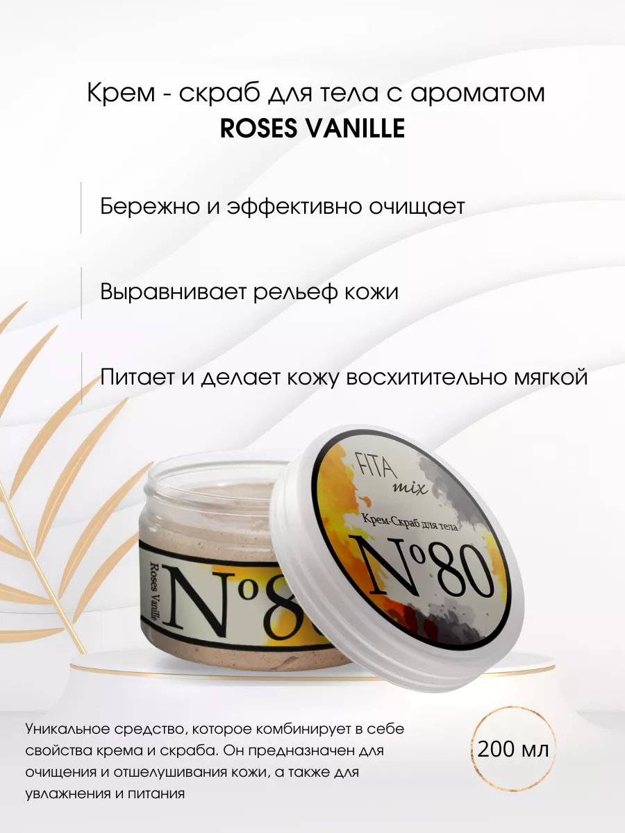 Крем - скраб для тела № № 80 ваниль и роза (ROSES VANILLE)