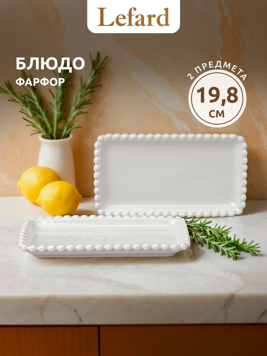 Блюдо сервировочное для подачи 2 шт 19,8 см фарфор