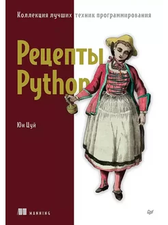 Рецепты Python. Коллекция лучших техник программирования