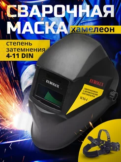 Сварочная маска хамелеон Eurolux 250605292 купить за 913 ₽ в интернет-магазине Wildberries