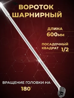 Вороток шарнирный 600 мм 1 2