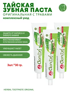 Зубная паста "Herbal Original" с травами 30 гр * 3шт