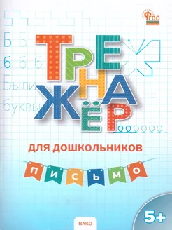 Тренажер для дошкольников Письмо 5-7 лет. ФГОС ДО