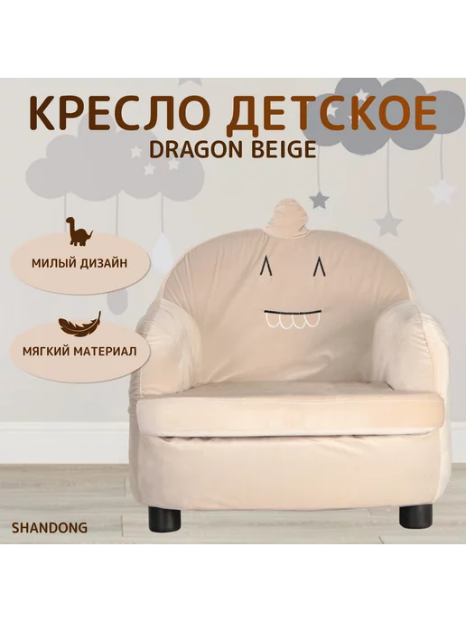SHANDONG Кресло детское мягкое для дома, бежевый