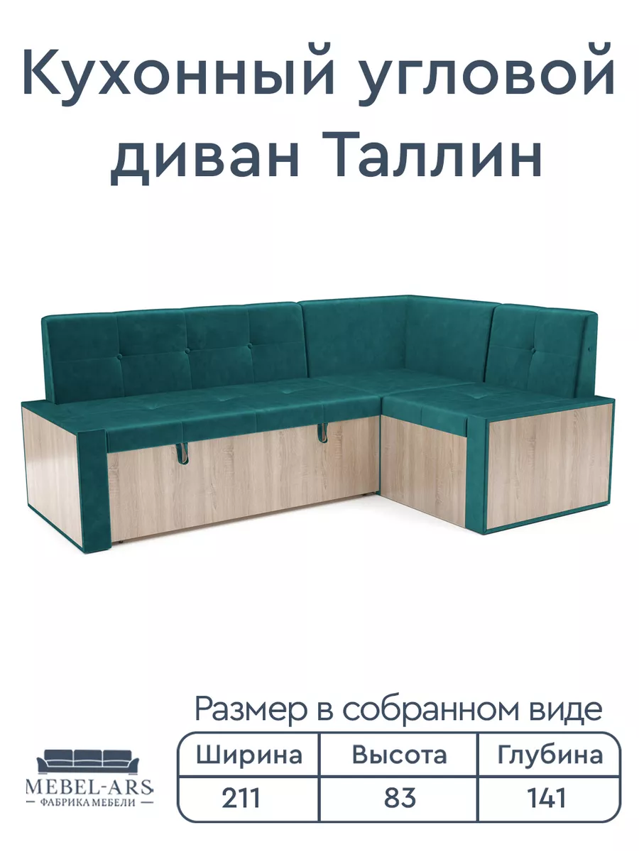 Кухонный диван угловой Таллин на 211 см