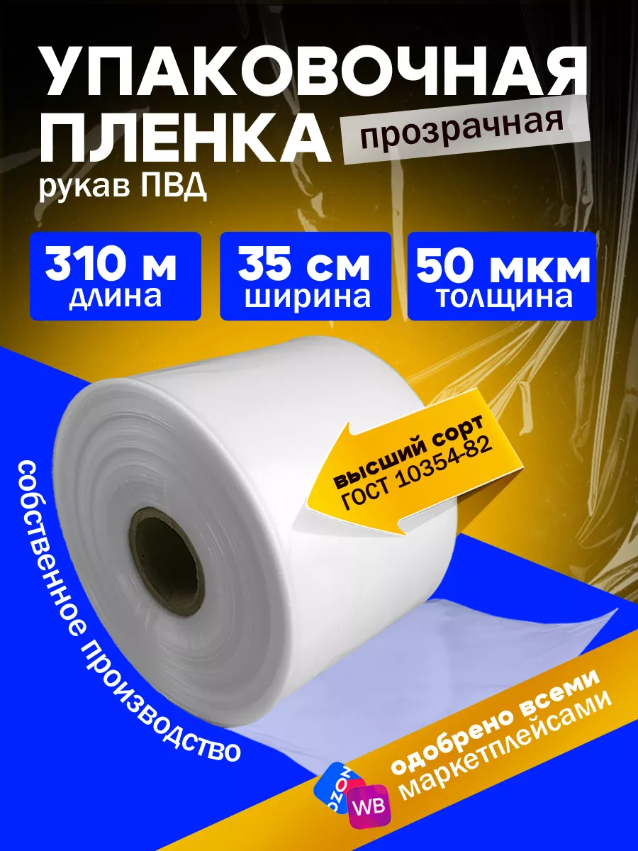 Плёнка упаковочная прозрачная ПВД, рукав под запайщик 35 см