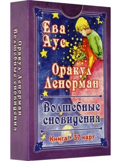 Ева Аус Оракул Ленорман. Волшебные сновидения, книга + 37 к АСТ 250608863 купить за 4 312 ₽ в интернет-магазине Wildberries