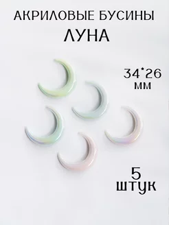 Бусины акриловые 5 штук луна Glow Crystal 250609182 купить за 270 ₽ в интернет-магазине Wildberries