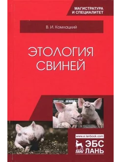 Василий Колмацкий Этология свиней. Учебник