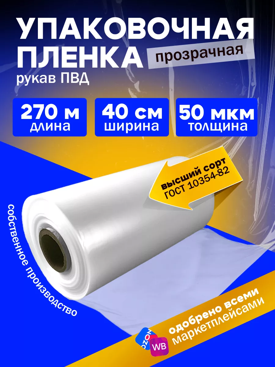 Плёнка упаковочная прозрачная ПВД, рукав под запайщик 40 см
