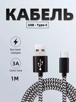 Кабель для зарядки type-c