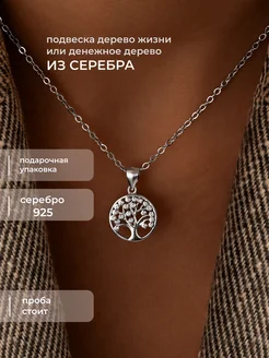 Подвеска на шею серебро 925 кулон Дерево жизни Serebro-tik 250610579 купить за 811 ₽ в интернет-магазине Wildberries