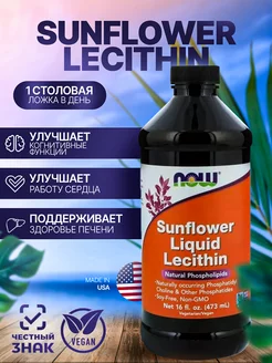 Подсолнечный лецитин (Sunflower Lecithin), жидкий, 473 мл