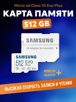 Карта памяти Samsung microSD EVO Plus 512 Gb (Original) Evo 250610826 купить за 2 457 ₽ в интернет-магазине Wildberries