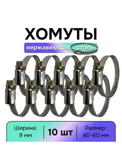 Хомуты металлические из нержавеющей стали 40-60 мм - 10 шт