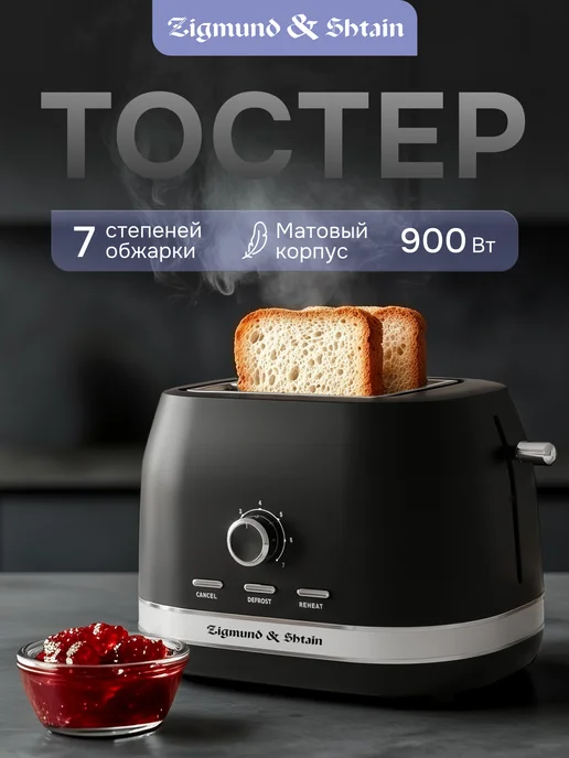 Zigmund & Shtain Тостер для хлеба с поддоном ST-98, вариант