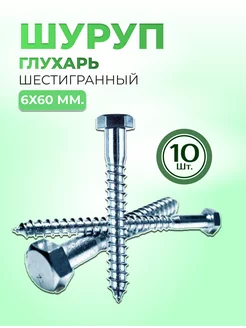 Шуруп глухарь 6х60 мм. 250610889 купить за 90 ₽ в интернет-магазине Wildberries