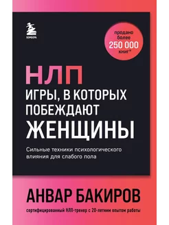 НЛП. Игры, в которых побеждают женщины