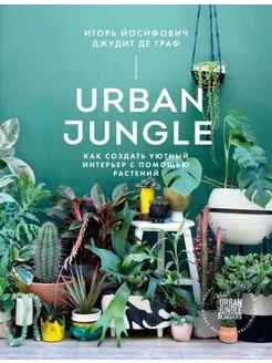 Йосифович, Граф Urban Jungle. Как создать уютный интерьер с