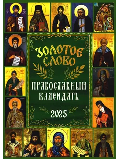 Золотое слово православный календарь 2025