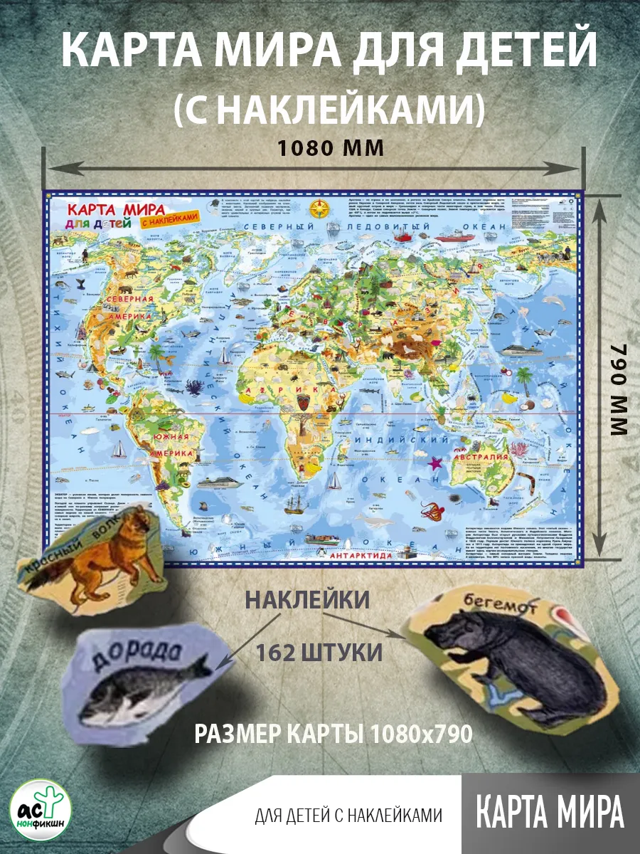 Карта мира для детей с наклейками