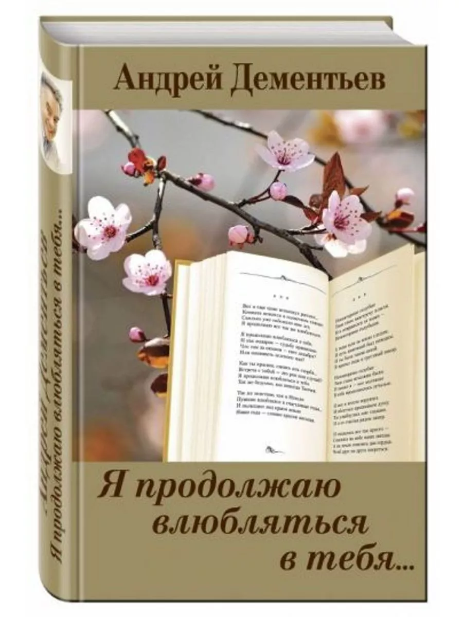 Я продолжаю влюбляться в тебя...