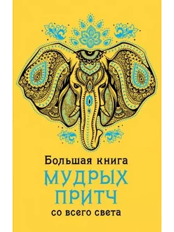 Большая книга мудрых притч со всего света