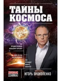 Тайны Космоса