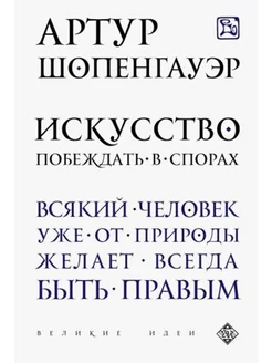 Искусство побеждать в спорах