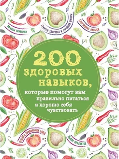 200 здоровых навыков,которые помогут вам правильно питаться