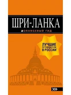 Шри-Ланка. Путеводитель