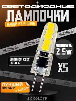 Лампочка G4 светодиодная 220В 2.5W, 5 штук Sokoloff 250616894 купить за 340 ₽ в интернет-магазине Wildberries