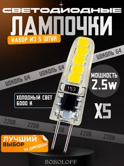 Лампочка G4 светодиодная 220В 2.5W, 5 штук Sokoloff 250616895 купить за 340 ₽ в интернет-магазине Wildberries