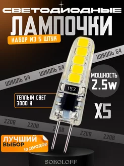 Лампочка G4 светодиодная 220В 2.5W, 5 штук Sokoloff 250616896 купить за 340 ₽ в интернет-магазине Wildberries