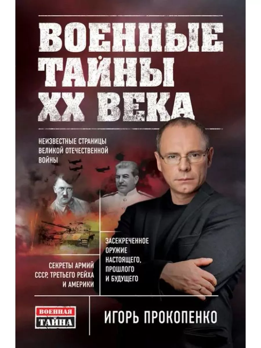 Военные тайны ХХ века