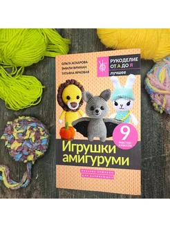 Игрушки амигуруми. Вязание крючком для начинающих