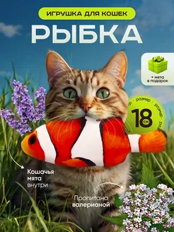 Игрушка для кошек Рыбка с мятой и валерианой